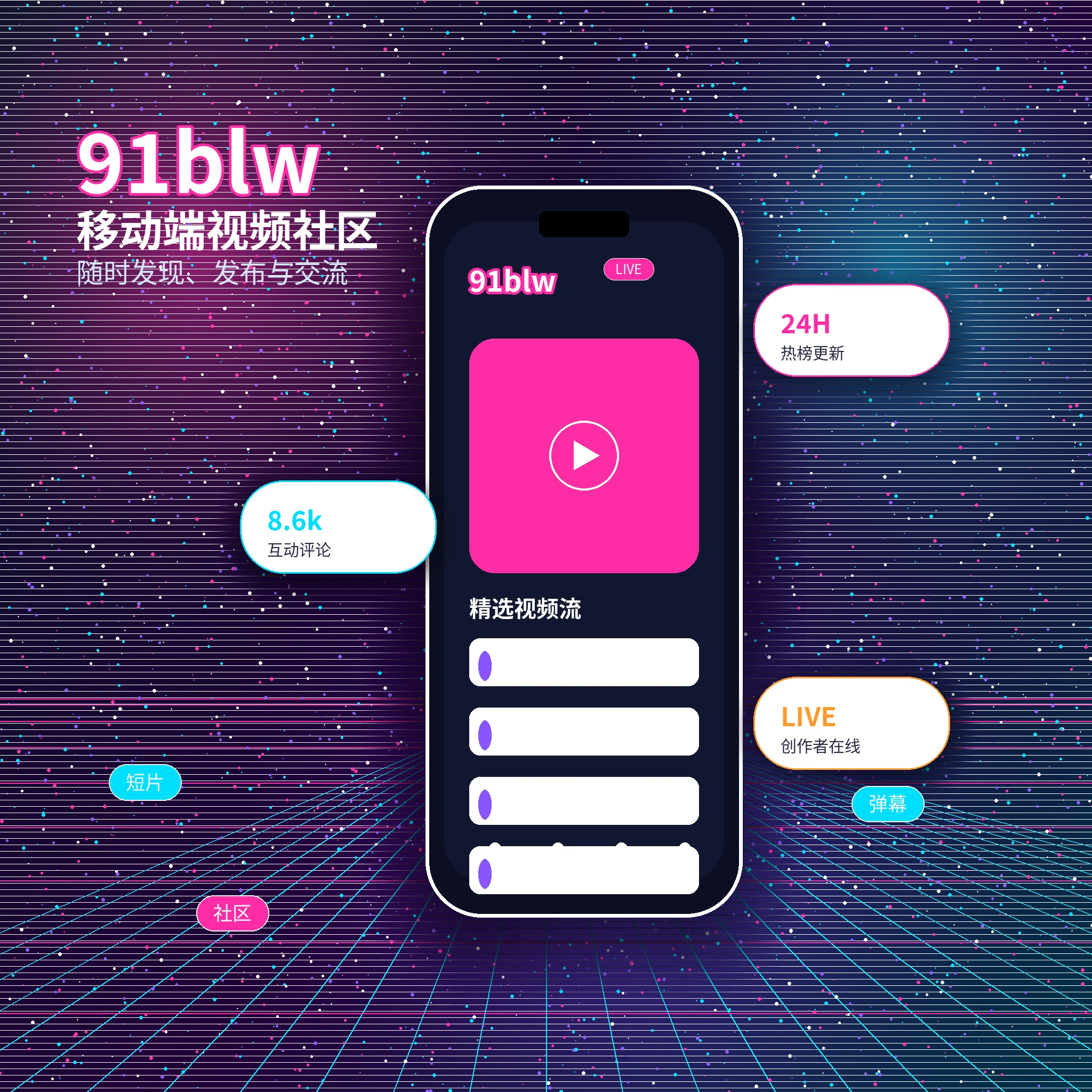 91网APP服务与内容浏览界面